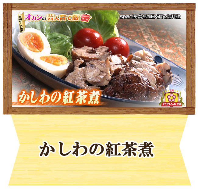 Span!水本　オカンの芸人育て飯　かしわの紅茶煮