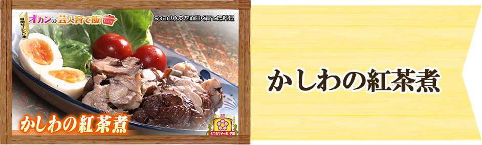 Span!水本　オカンの芸人育て飯　かしわの紅茶煮