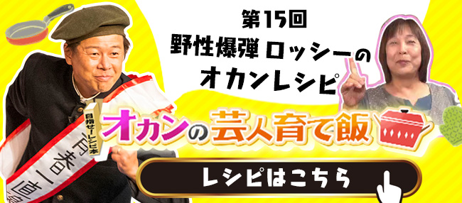 野生爆弾 ロッシーのオカンレシピ