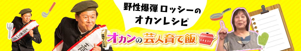 野性爆弾ロッシーのオカンレシピ オカンの芸人育て飯