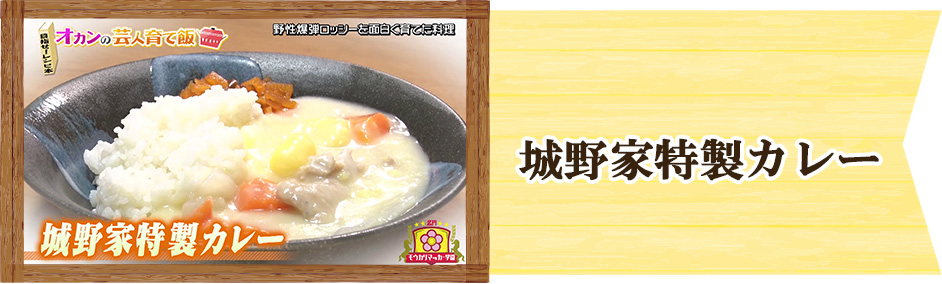 野性爆弾ロッシー　オカンの芸人育て飯　城野家特製カレー
