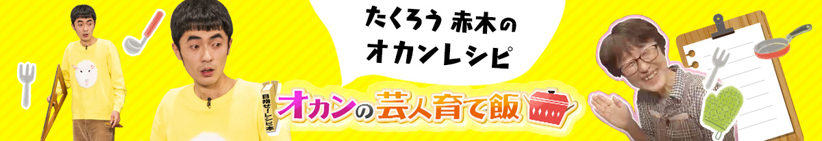 たくろう　赤木のオカンレシピ オカンの芸人育て飯