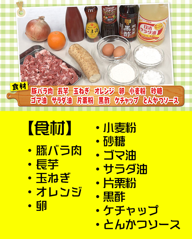 「豚バラ肉」「長芋」「玉ねぎ」「オレンジ」「卵」「小麦粉」「砂糖」「ゴマ油」「サラダ油」「片栗粉」「黒酢」「ケチャップ」「とんかつソース」