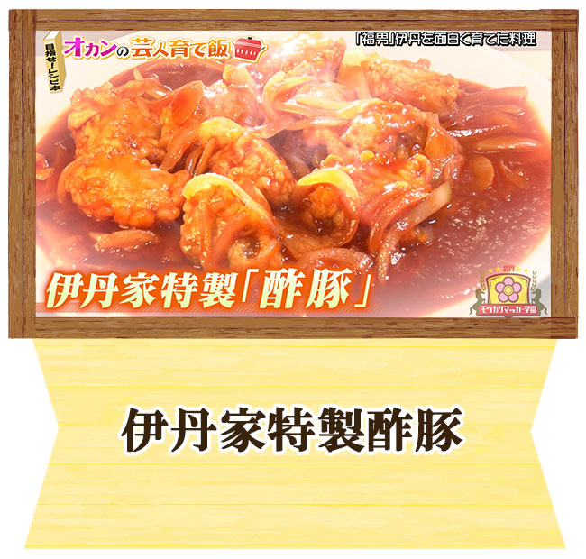 「福男」伊丹祐貴　オカンの芸人育て飯　伊丹家特製酢豚