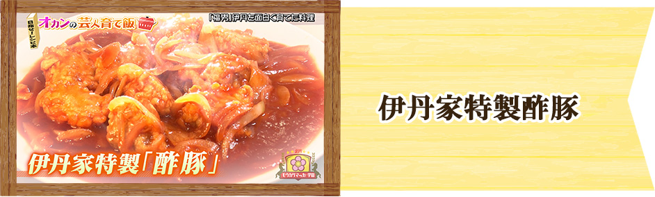 「福男」伊丹祐貴　オカンの芸人育て飯　伊丹家特製酢豚