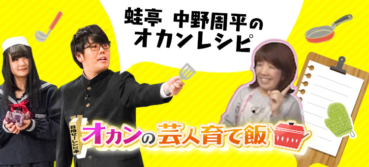 蛙亭　中野周平のオカンレシピ オカンの芸人育て飯