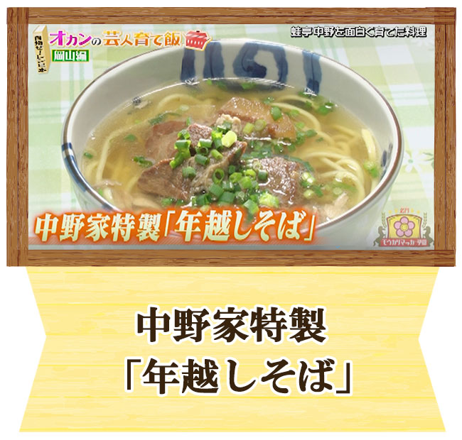 蛙亭　中野周平　オカンの芸人育て飯　中野家特製「年越しそば」