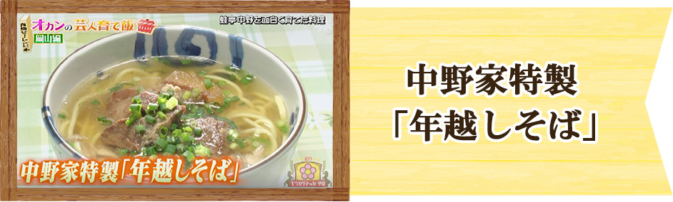 蛙亭　中野周平　オカンの芸人育て飯　中野家特製「年越しそば」