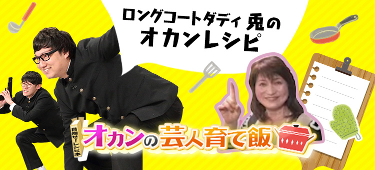 ロングコートダディ　兎のオカンレシピ オカンの芸人育て飯