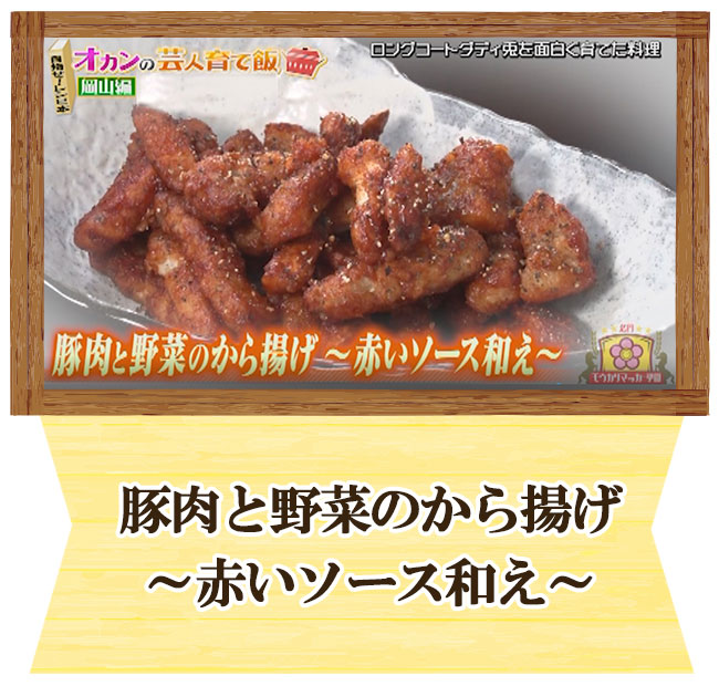ロングコートダディ　兎　オカンの芸人育て飯　豚肉と野菜のから揚げ～赤いソース和え～