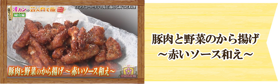 ロングコートダディ　兎　オカンの芸人育て飯　豚肉と野菜のから揚げ～赤いソース和え～
