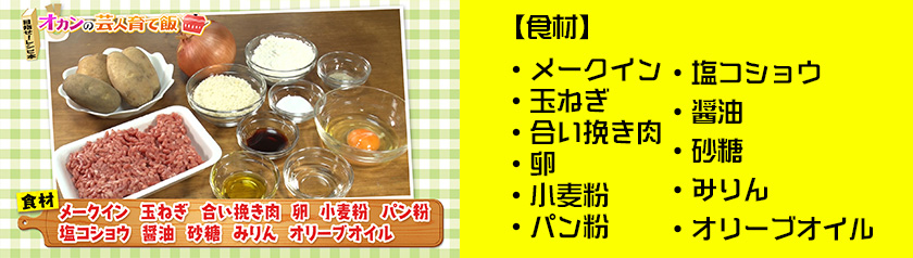 ・メークイン・玉ねぎ　・合い挽き肉・卵・小麦粉・パン粉・塩コショウ　・醤油　・砂糖　・みりん　・オリーブオイル