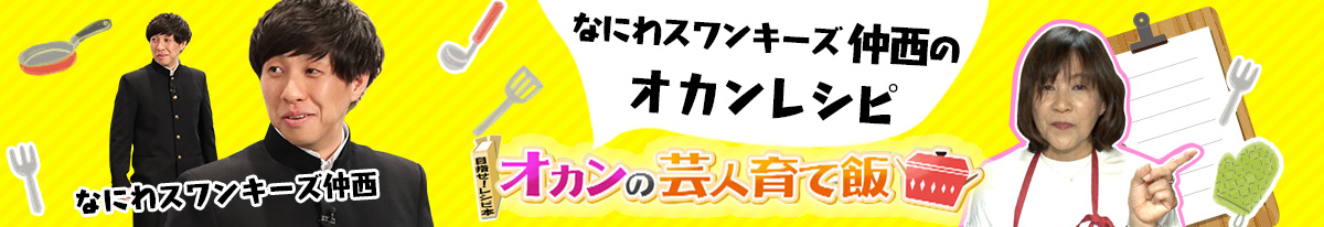 なにわスワンキーズ仲西のオカンレシピ オカンの芸人育て飯