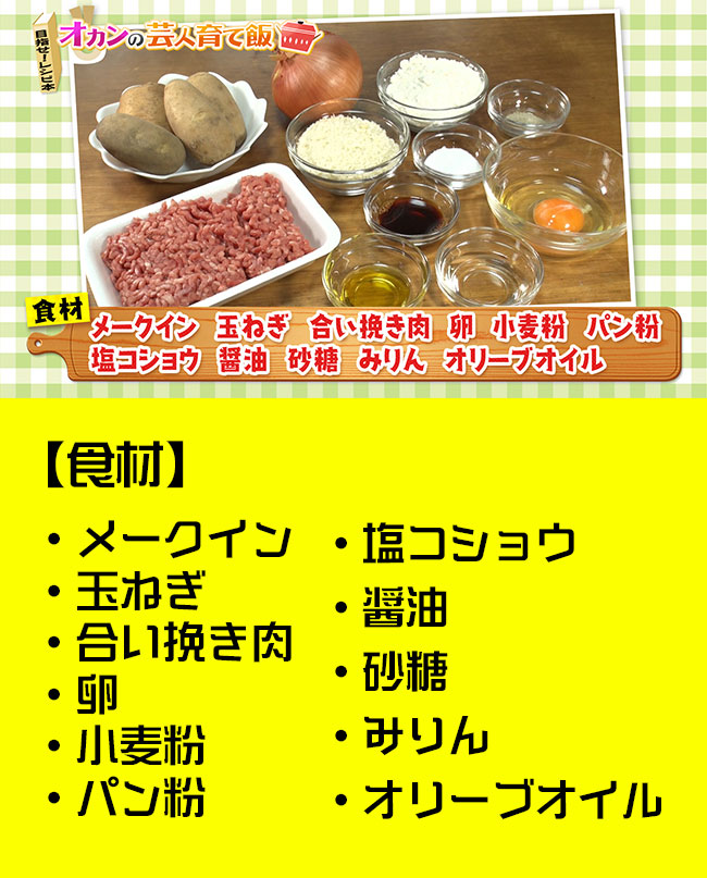 ・メークイン・玉ねぎ　・合い挽き肉・卵・小麦粉・パン粉・塩コショウ　・醤油　・砂糖　・みりん　・オリーブオイル