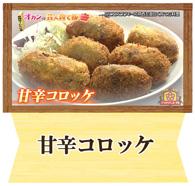 なにわスワンキーズ仲西　オカンの芸人育て飯　甘辛コロッケ