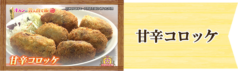 なにわスワンキーズ仲西　オカンの芸人育て飯　甘辛コロッケ
