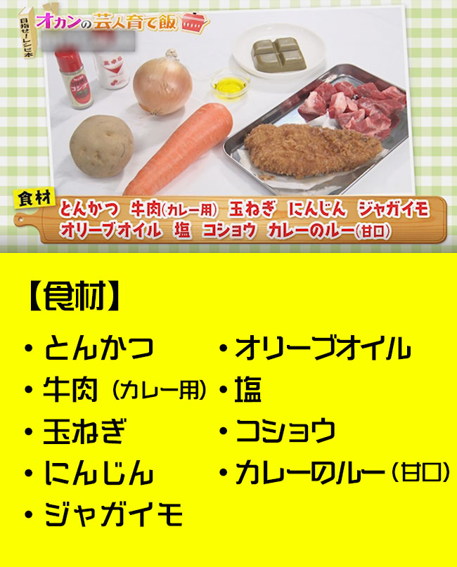 ・とんかつ・牛肉（カレー用）・玉ねぎ・にんじん・ジャガイモ・オリーブオイル・塩・コショウ・カレーのルー（甘口）