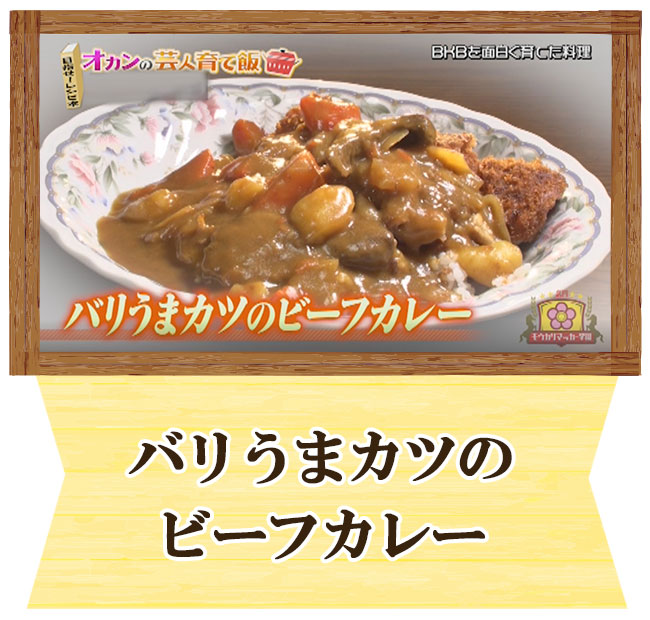 バイク川崎バイク　オカンの芸人育て飯　バリうまカツのビーフカレー