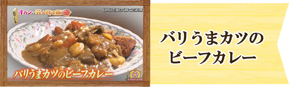 バイク川崎バイク　オカンの芸人育て飯　バリうまカツのビーフカレー