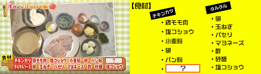 ・鶏モモ肉
・塩コショウ・小麦粉・卵・パン粉・卵・玉ねぎ・パセリ・マヨネーズ・酢・砂糖・塩コショウ