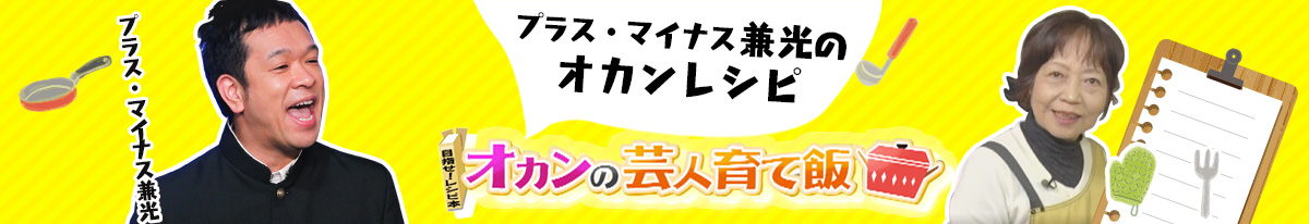 プラス・マイナス兼光のオカンレシピ オカンの芸人育て飯