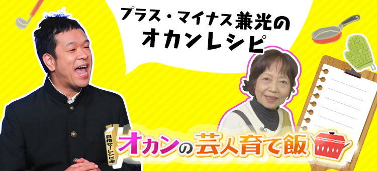 プラス・マイナス兼光のオカンレシピ オカンの芸人育て飯