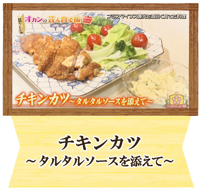 プラス・マイナス兼光　オカンの芸人育て飯　チキンカツ ～タルタルソースを添えて～