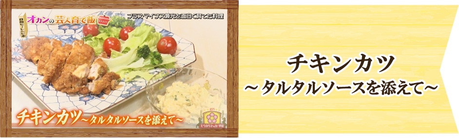 プラス・マイナス兼光　オカンの芸人育て飯　チキンカツ ～タルタルソースを添えて～