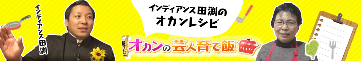 インディアンス田淵 オカンの芸人育て飯