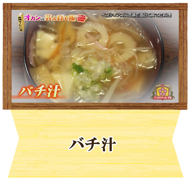 インディアンス田淵　オカンの芸人育て飯　バチ汁
