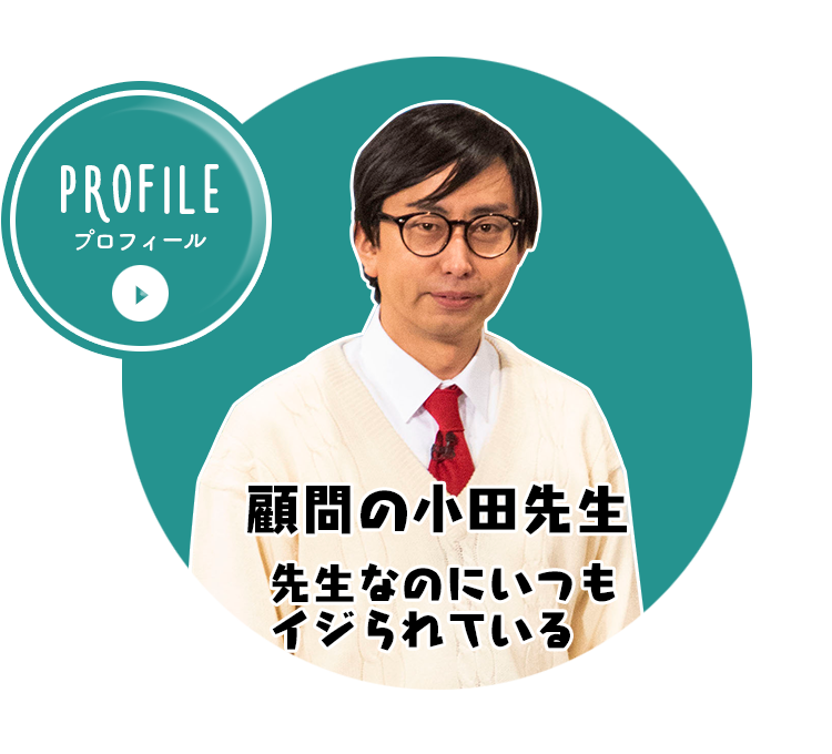 顧問の小田先生
