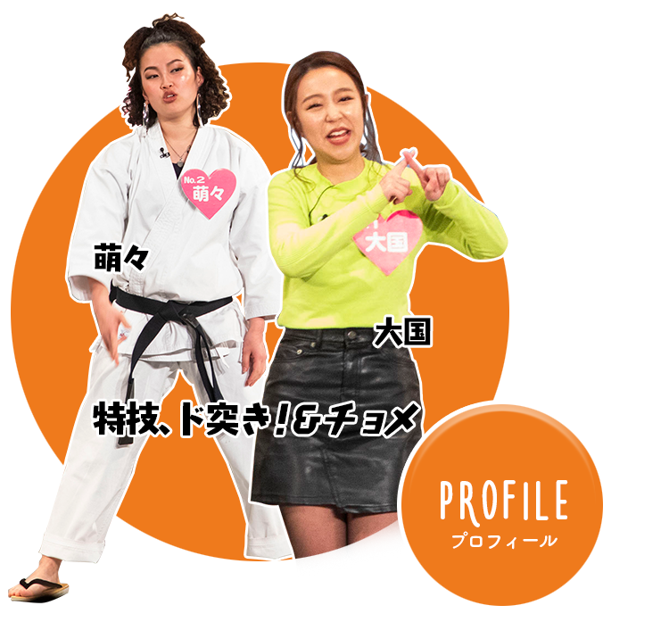 特技、ド突き！&チョメ　萌々　大国