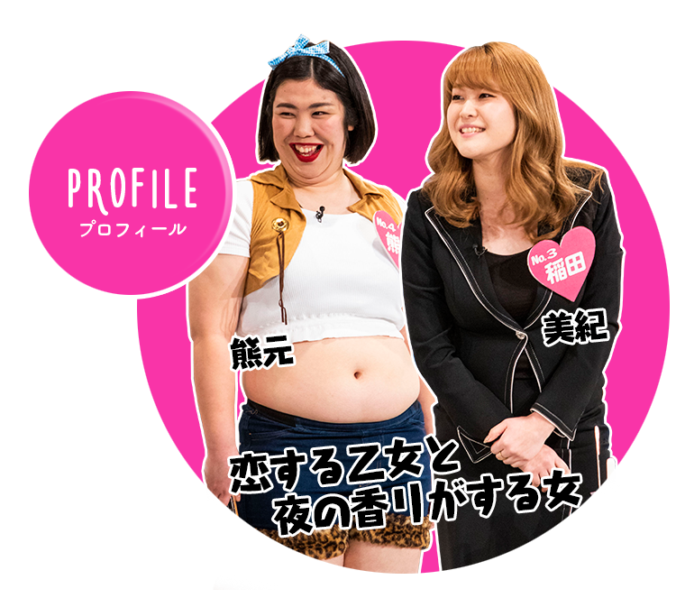 恋する乙女と夜の香リがする女　熊本　美紀