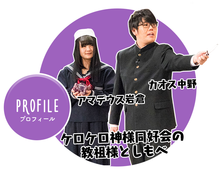 ケロケロ神様同好会の教祖様としもべ　アマデウス岩倉　カオス中野