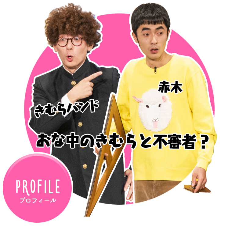 おな中のきむらと不審者？