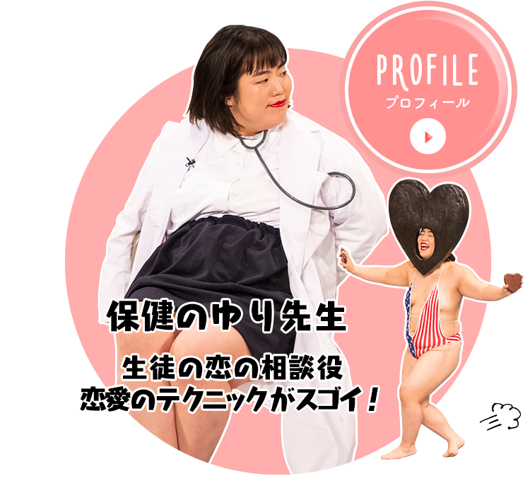 保健のゆり先生
