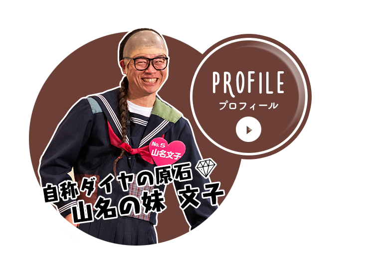 山名の妹　文子