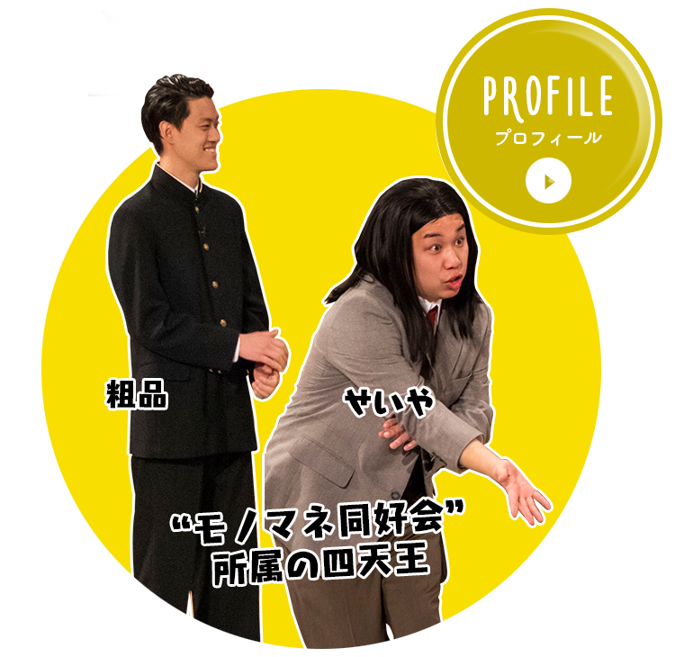 モノマネ同好会所属の四天王　粗品　せいや