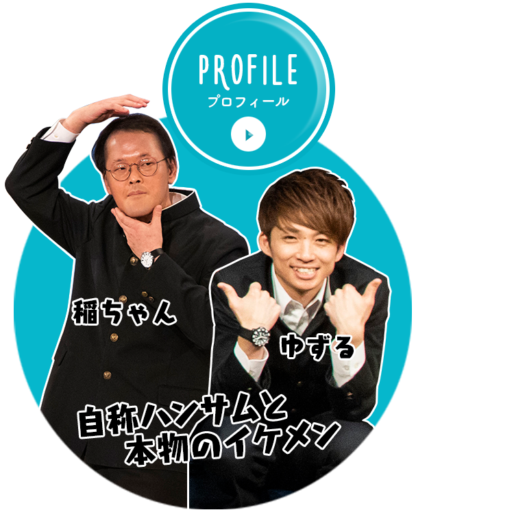 自称ハンサムと本物のイケメン　稲ちゃん　ゆずる
