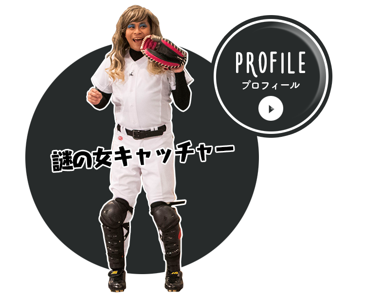 謎の女キャッチャー