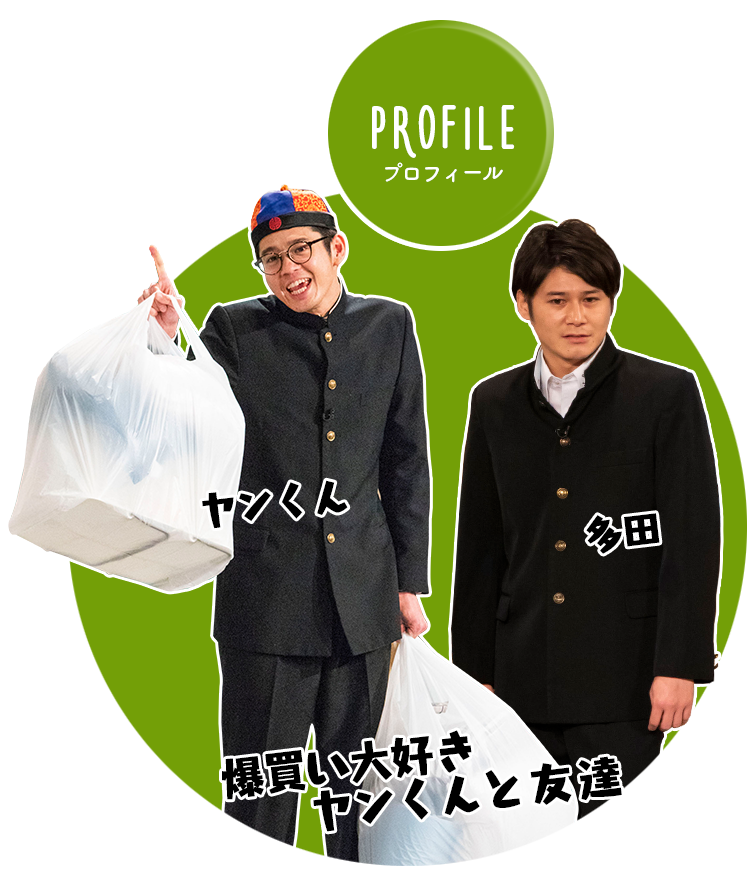 爆買い大好きヤンくんと友達　桑原　多田