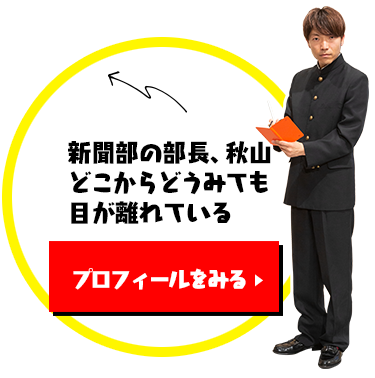 新聞部の部長、秋山　どこからどうみても目が離れている