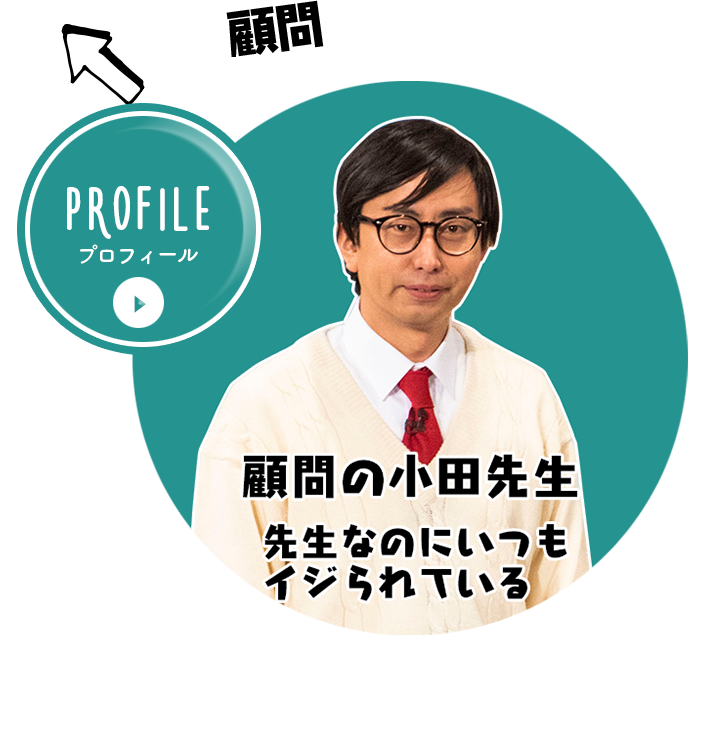 顧問の小田先生
