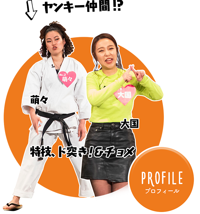 特技、ド突き！&チョメ　萌々　大国