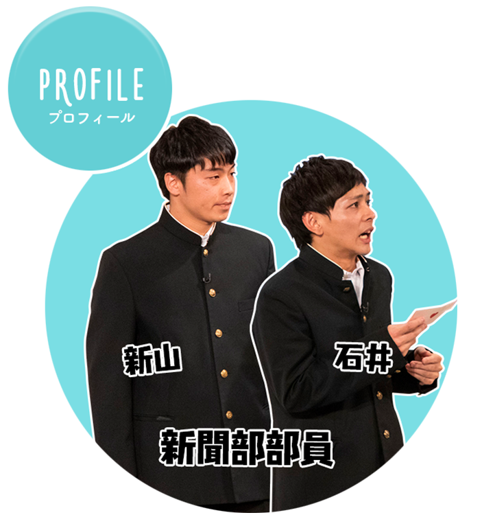 新聞部部員　新山　石井