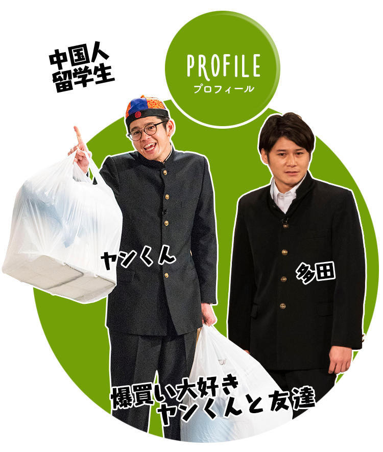 爆買い大好きヤンくんと友達　桑原　多田