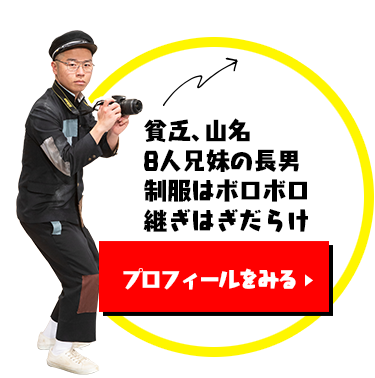 貧乏、山名　8人兄妹の長男　制服はボロボロ　継ぎはぎだらけ