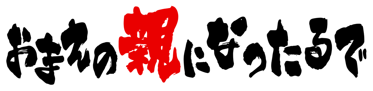 おまえの親になったるで