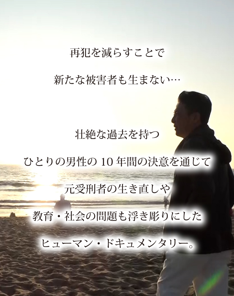 再犯を減らすことで新たな被害者も馬内壮絶な過去を持つ草刈さんの10年間の決意を通じて元受刑者の生き直しや教育・社会の問題も浮き彫りにしたヒューマン・ドキュメンタリー