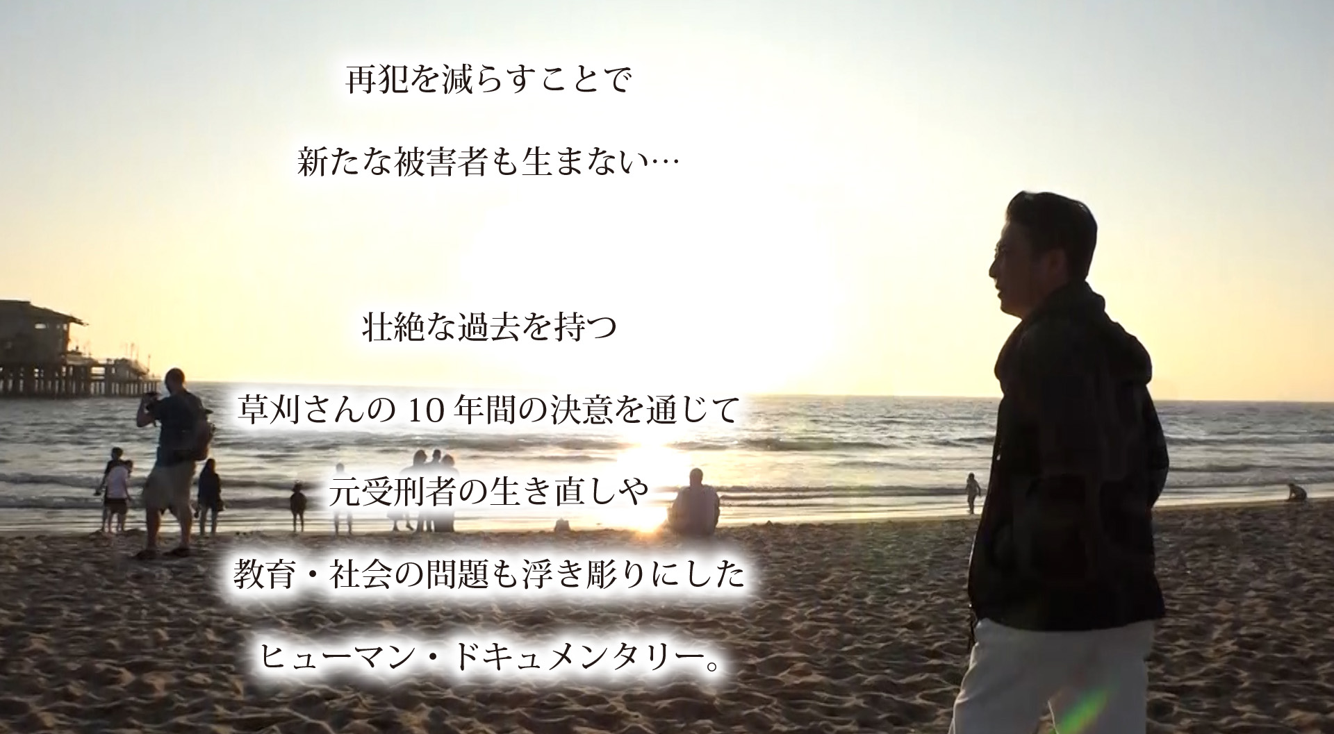 再犯を減らすことで新たな被害者も馬内壮絶な過去を持つ草刈さんの10年間の決意を通じて元受刑者の生き直しや教育・社会の問題も浮き彫りにしたヒューマン・ドキュメンタリー